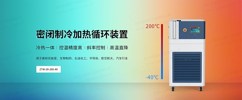 如何進(jìn)行ZTM系列密閉制冷加熱循環(huán)裝置的初次安裝？