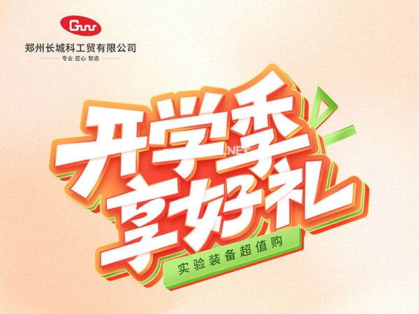 開學(xué)季享好禮｜鄭州長城科工貿(mào)，雙份福利助力科研 “加速度”！