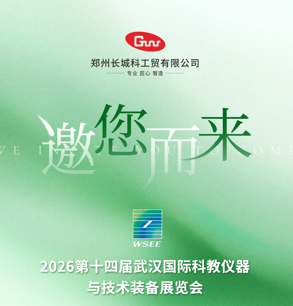 展會預(yù)告|長城科工貿(mào)邀您相約2026第14屆華中科教儀器展！