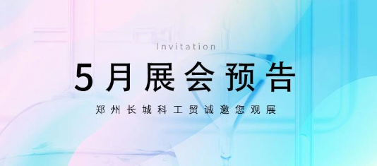鄭州長城科工貿(mào)5月展會行程搶先看！