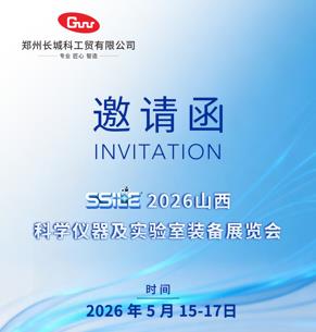 展會預(yù)告 | 長城科工貿(mào)邀您相約2026山西科學(xué)儀器及實(shí)驗(yàn)室裝備展覽會！